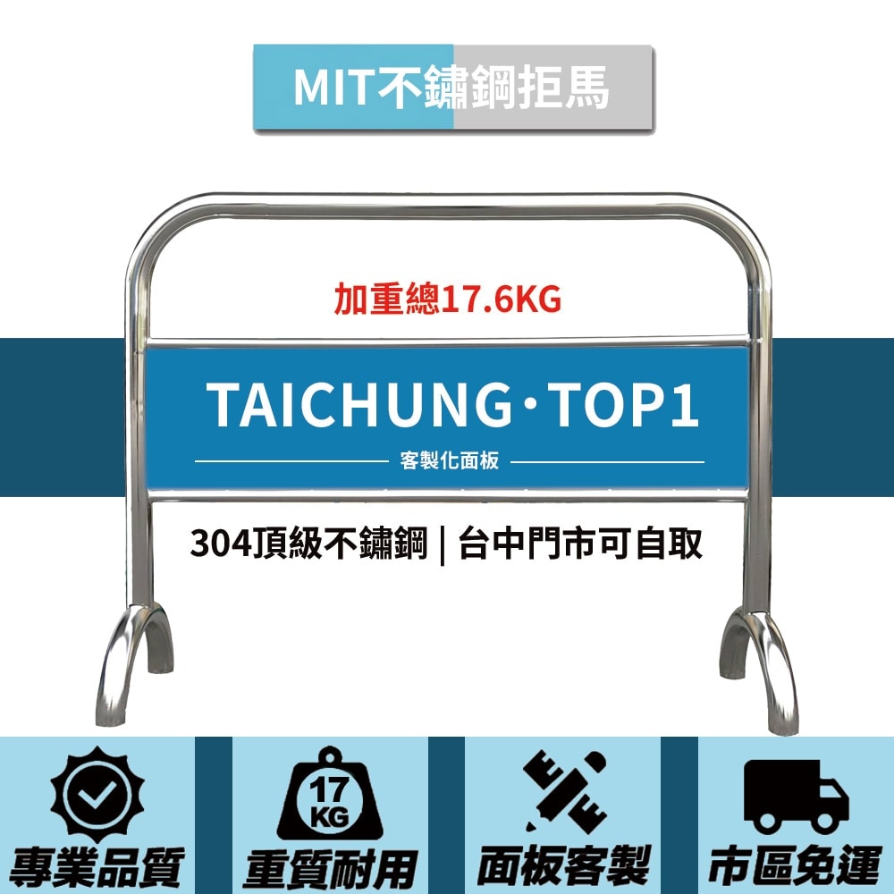 304頂級不鏽鋼拒馬 加重總17.6KG 客製化雙面印刷款 
