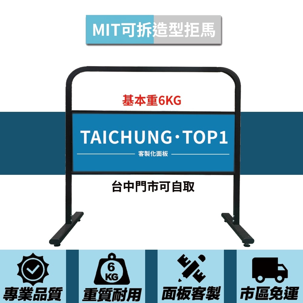 可拆造型拒馬_黑 基本重6KG 客製化雙面印刷款