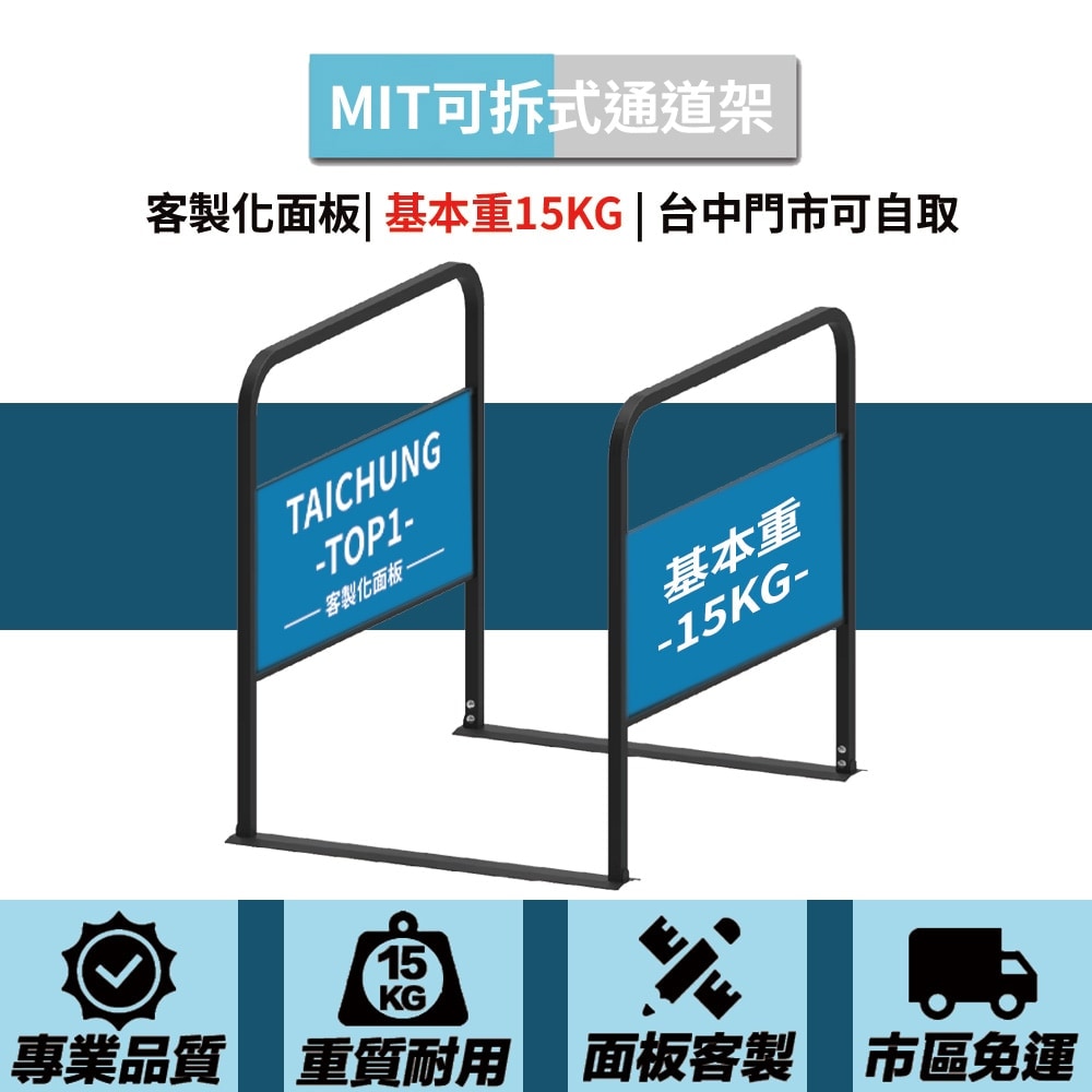 可拆式通道架_黑 基本重15KG 客製化雙面印刷款