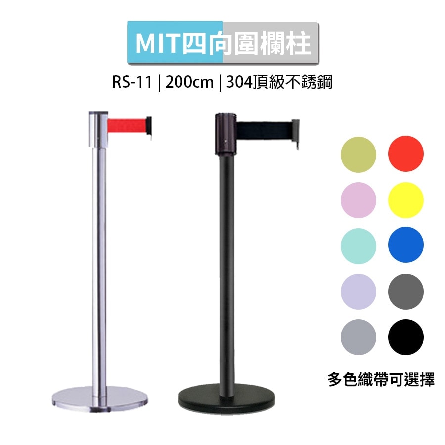 四向伸縮帶欄柱 2米織帶 RS-11