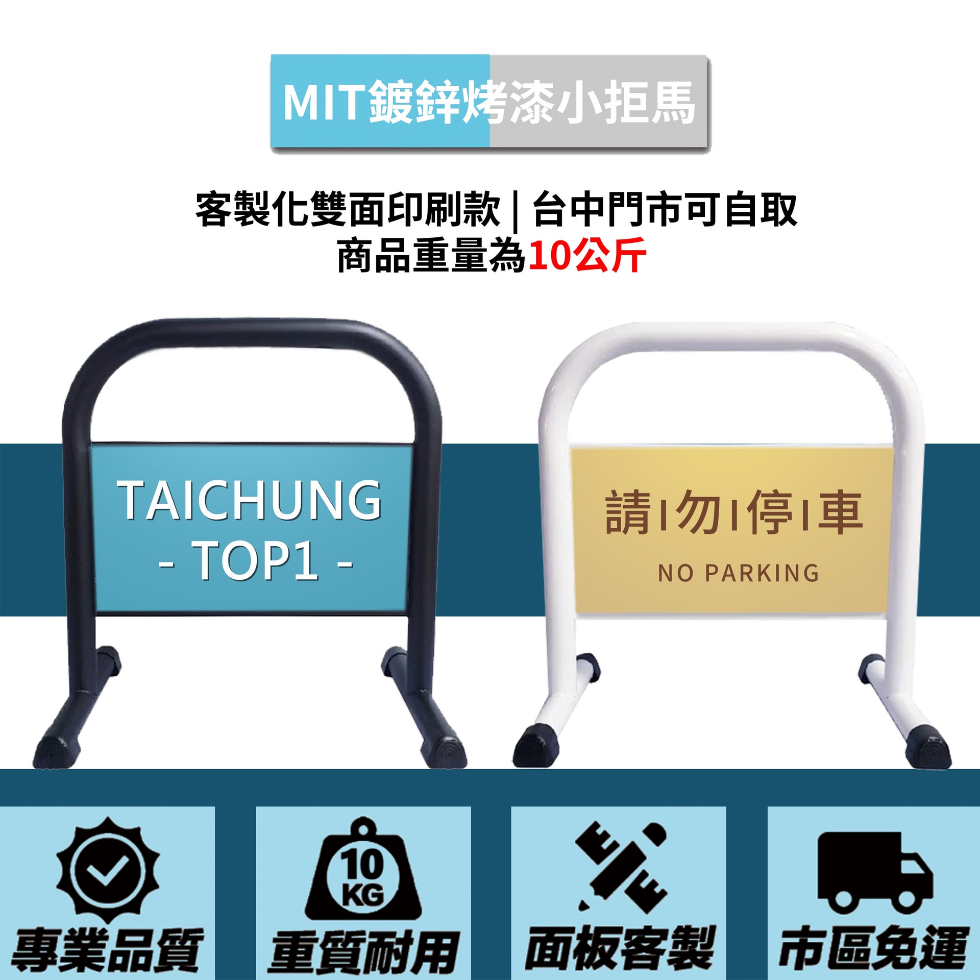 鍍鋅管小拒馬 客製化印刷款