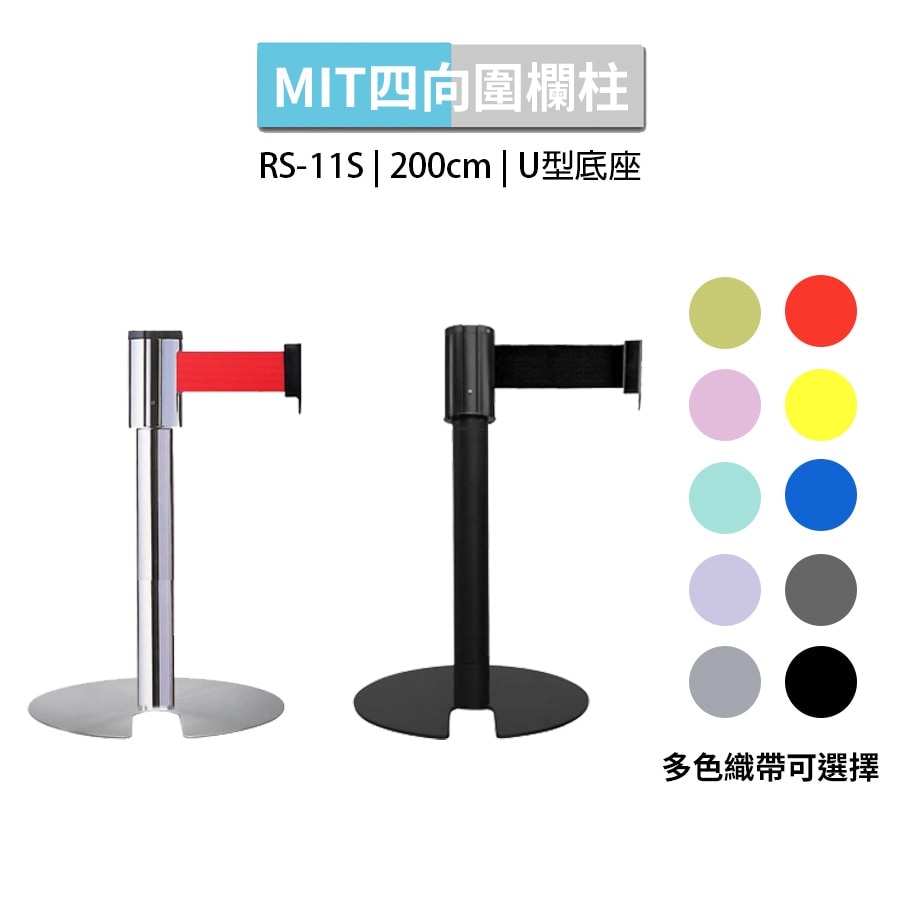 四向伸縮帶 U形底座 短柱 