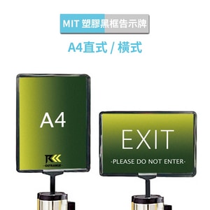 A4塑膠黑框告示牌