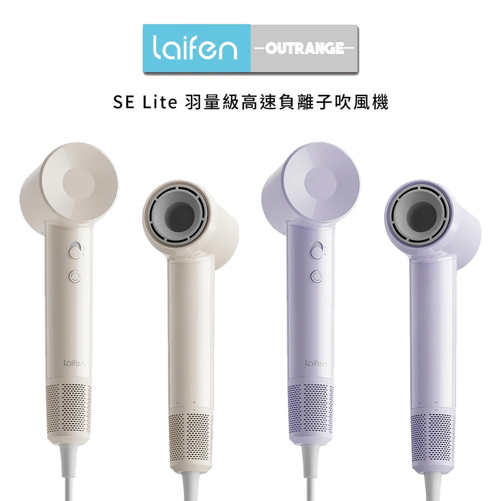 Laifen 徠芬|SE LITE 羽量級高速負離子吹風機 輕量速乾吹髮