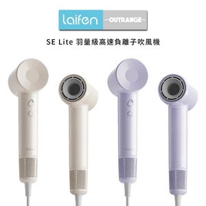 Laifen 徠芬｜SE LITE 羽量級高速負離子吹風機 輕量速乾吹髮