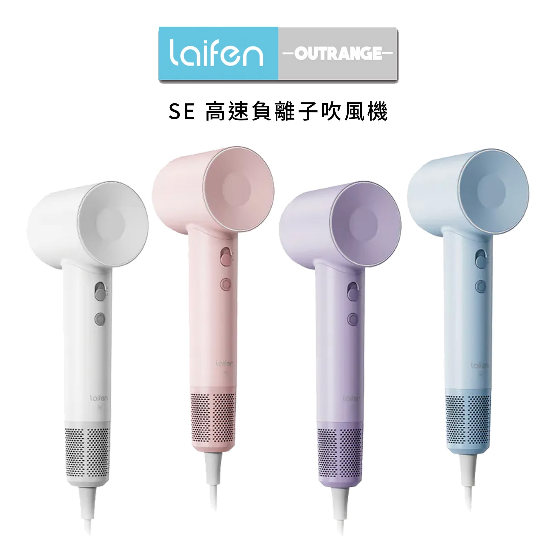 Laifen 徠芬｜SE 高速負離子吹風機 輕量速乾吹髮
