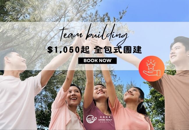 《向海那漾》全包式團建