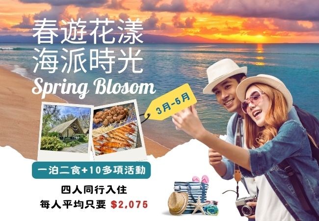 《向海那漾》春遊花漾 ‧ 3-5月週五/週日限定專案