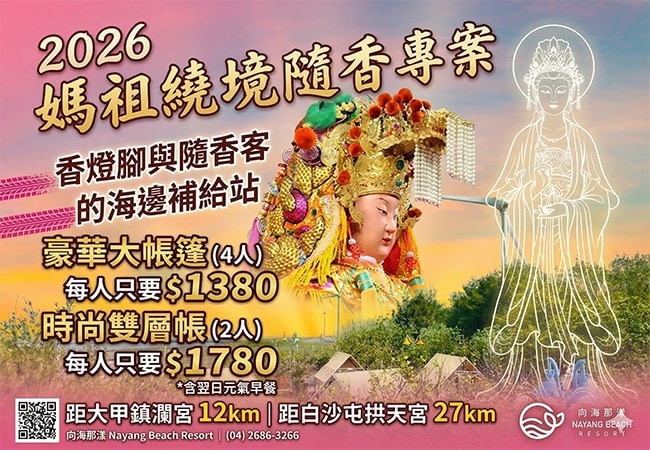 《向海那漾》2026 雙媽繞境專屬住宿專案