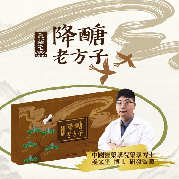 原輔堂 降醣老方子
