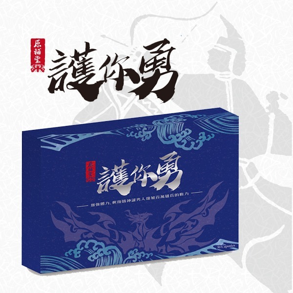 原輔堂 護你勇