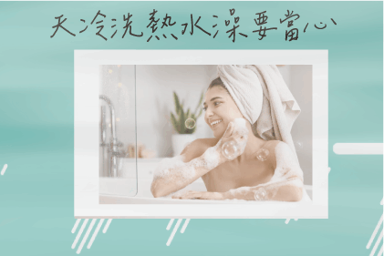 天冷洗熱水澡要當心 天冷洗熱水澡要當心