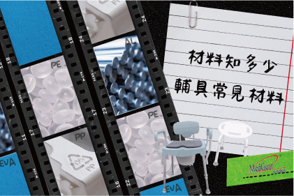 材質知多少: 輔具常見材料 材質知多少: 輔具常見材料