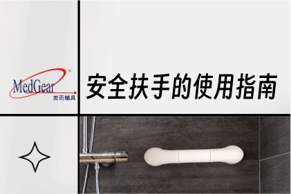 安全扶手的使用指南:確保老年人和行動不便者的安全 - 安全扶手的設置與注意事項 安全扶手的使用指南:確保老年人和行動不便者的安全 - 安全扶手的設置與注意事項