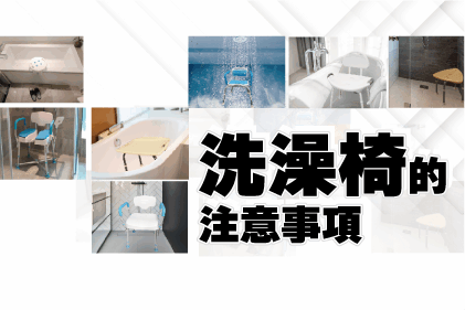 洗澡椅的注意事項 洗澡椅的注意事項