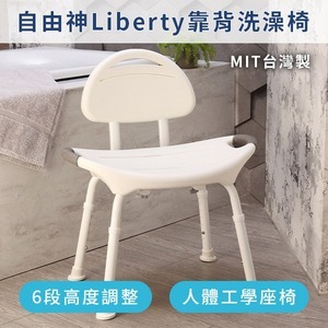 自由神Liberty洗澡椅