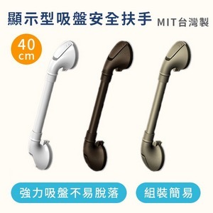 免工具顯示型吸盤安全扶手（台灣製造）-40公分