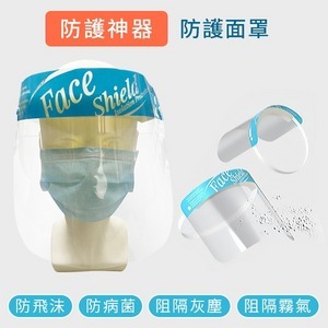 防護面罩 ( 台灣製造 ) 4片裝/組