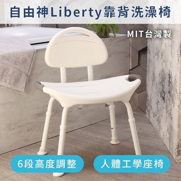 自由神Liberty洗澡椅
