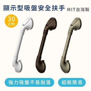 免工具顯示型吸盤安全扶手（台灣製造）-30公分