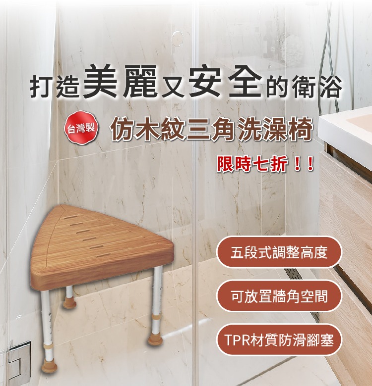 仿木紋三角洗澡椅（台灣製造）