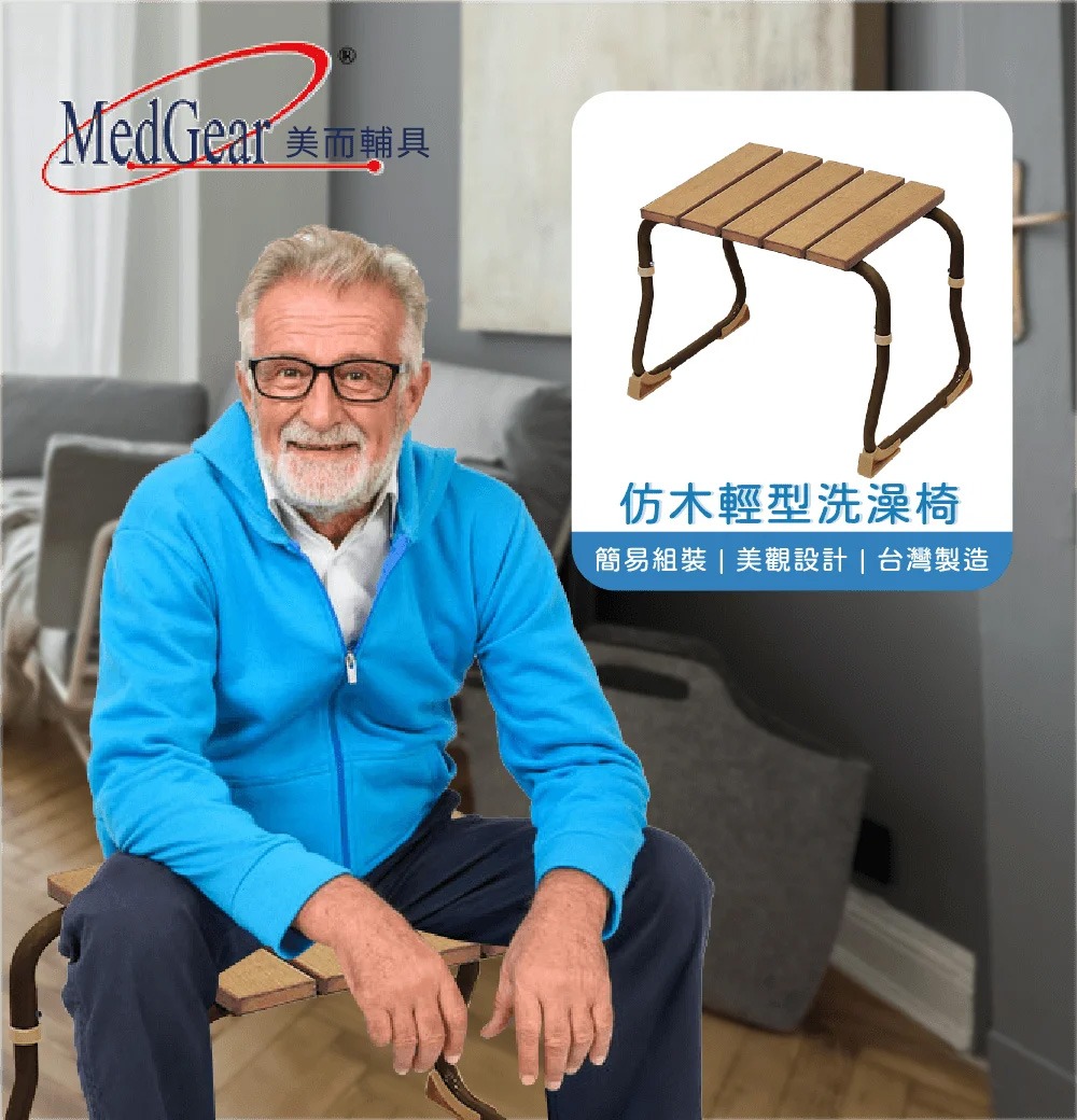 仿木輕型洗澡椅（台灣製造）