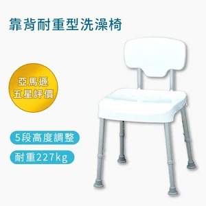 【五星評價】免工具靠背耐重洗澡椅（台灣製造）