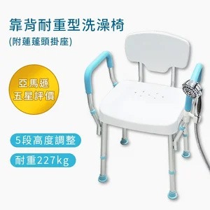 【五星評價】靠背耐重型洗澡椅（含發泡扶手）（台灣製造）