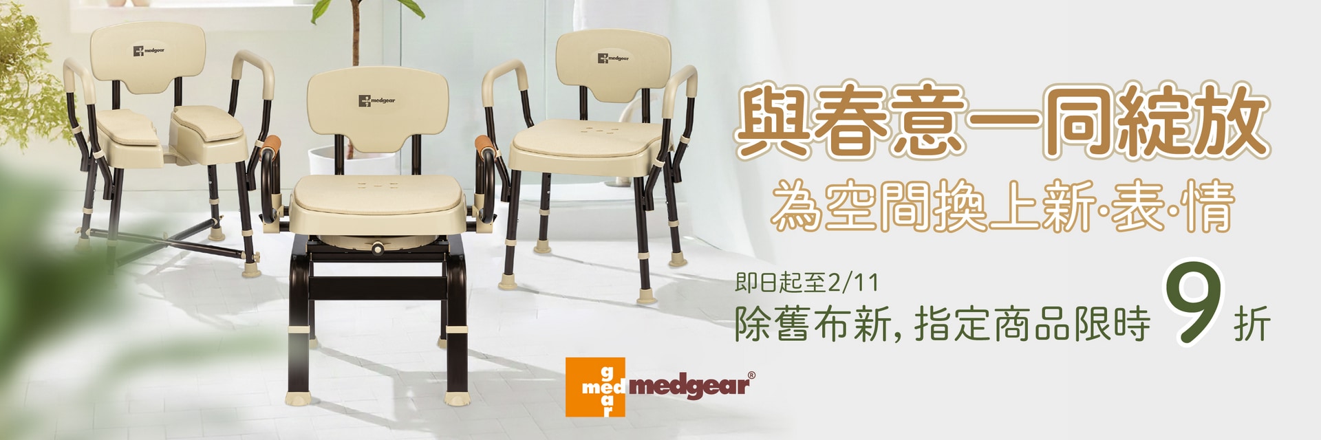 除舊布新, 春櫻盛開, 居家煥然一新, 指定商品,限時促銷