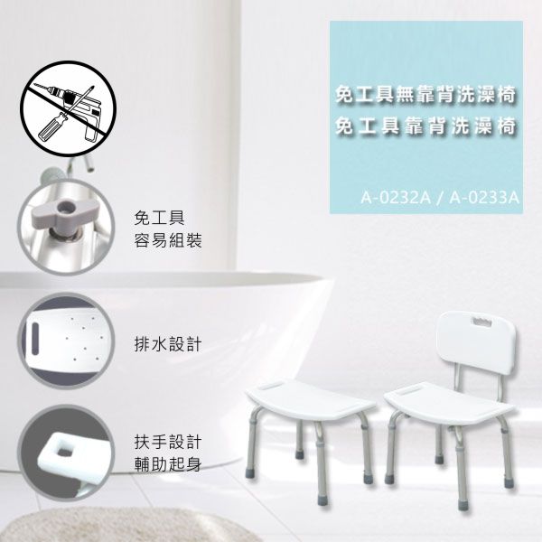 免工具靠背洗澡椅 免工具靠背洗澡椅