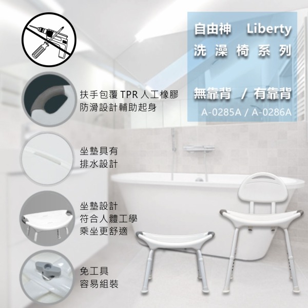 自由神 Liberty 洗澡椅 自由神 Liberty 洗澡椅