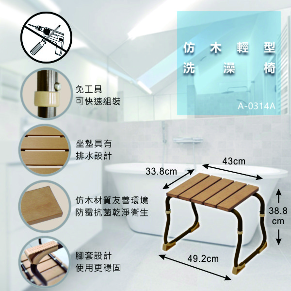 仿木輕型洗澡椅 仿木輕型洗澡椅