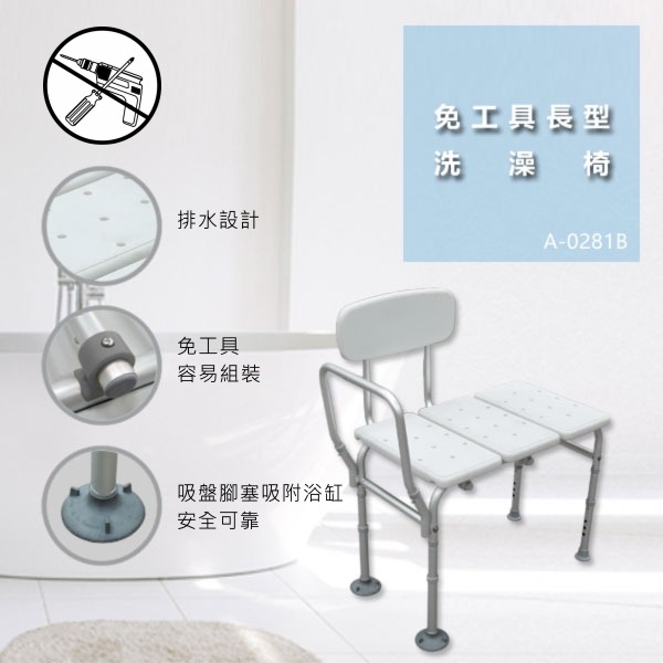 免工具長型洗澡椅 免工具長型洗澡椅