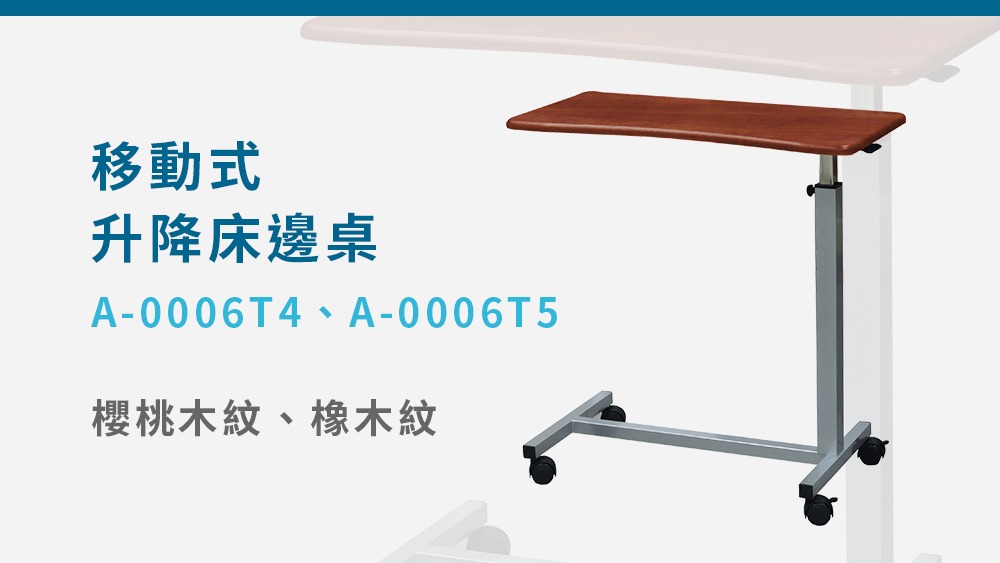 A-0006T4移動式升降床邊桌-詳情-1 A-0006T4移動式升降床邊桌-詳情-1