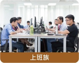 適用族群-上班族 適用族群-上班族