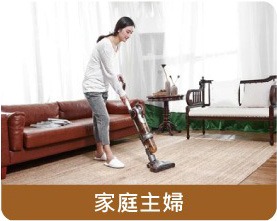 適用族群-家庭主婦 適用族群-家庭主婦