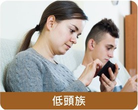適用族群-低頭族 適用族群-低頭族