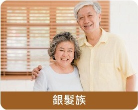 適用族群-銀髮族 適用族群-銀髮族