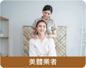 適用族群-美體業者 適用族群-美體業者