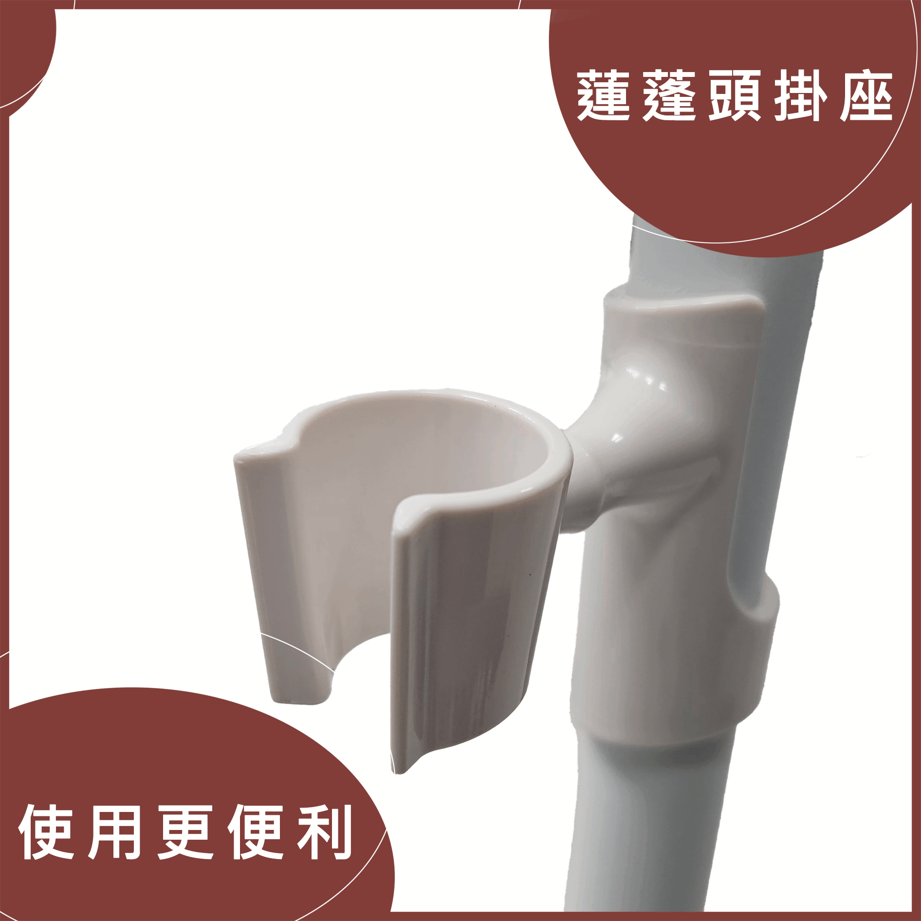 A-0144A蓮蓬頭掛座
