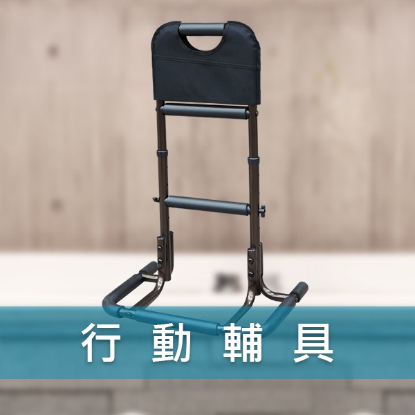 行動輔具