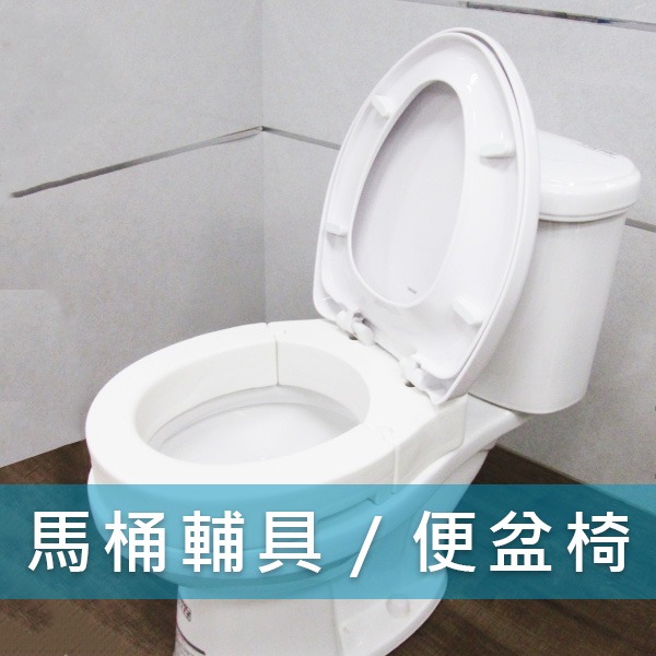 馬桶輔具／便盆椅