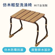 仿木輕型洗澡椅（台灣製造）第1張小圖