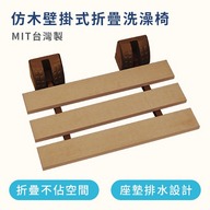 仿木壁掛式折疊洗澡椅（台灣製造）第1張小圖
