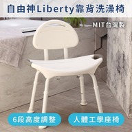 自由神Liberty洗澡椅（台灣製造）第1張小圖