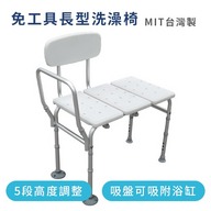 免工具長型洗澡椅（台灣製造）第1張小圖