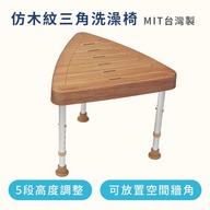 仿木紋三角洗澡椅（台灣製造）第1張小圖