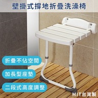 壁掛式撐地折疊洗澡椅（台灣製造）第1張小圖