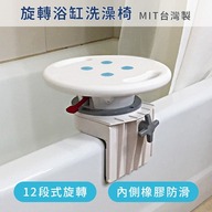 旋轉浴缸洗澡椅（台灣製造）第1張小圖