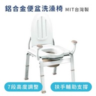 鋁合金便盆洗澡椅（台灣製造）第1張小圖